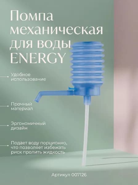 Помпа механическая для воды ENERGY EN-006