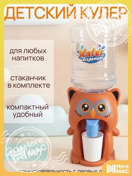HereMAC Кулер для воды Кулер детский Smarty-toys