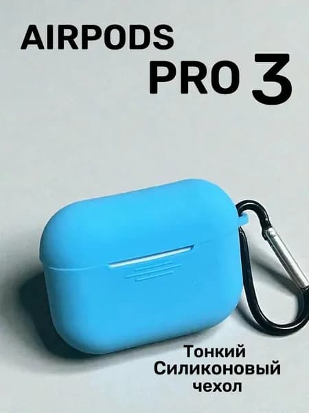 Чехол для AirPods Pro 3 ( 2025 )/ чехол для наушников аирподс про 3 , силиконовый , голубой