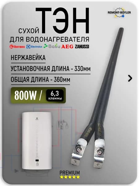 Тэн сухой 800W, шпилька, L-330мм для Electrolux, Thermex, Zanussi, Ballu