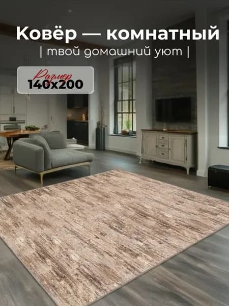 Ковер комнатный 140х200 для пола на кухню, зала и спальни