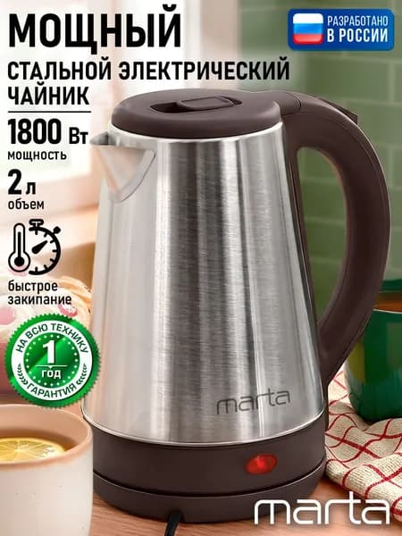 Чайник электрический металлический MARTA 2л, 1800 Вт, нержавеющая сталь, темно-коричневый