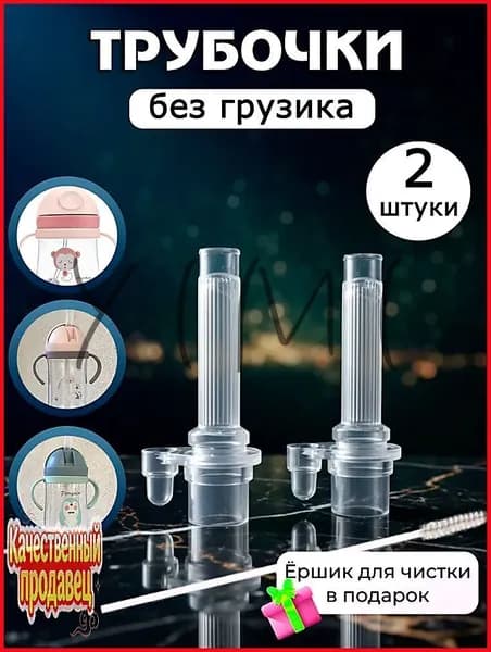 Сменная трубочка для поильника, без грузика силиконовая 2 штуки