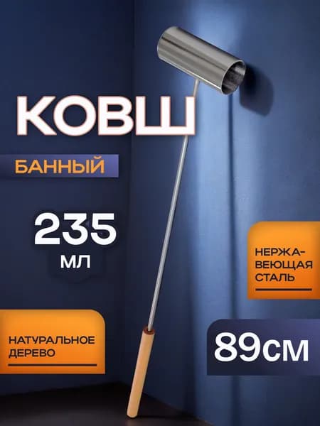 Ковш для бани и сауны 89см