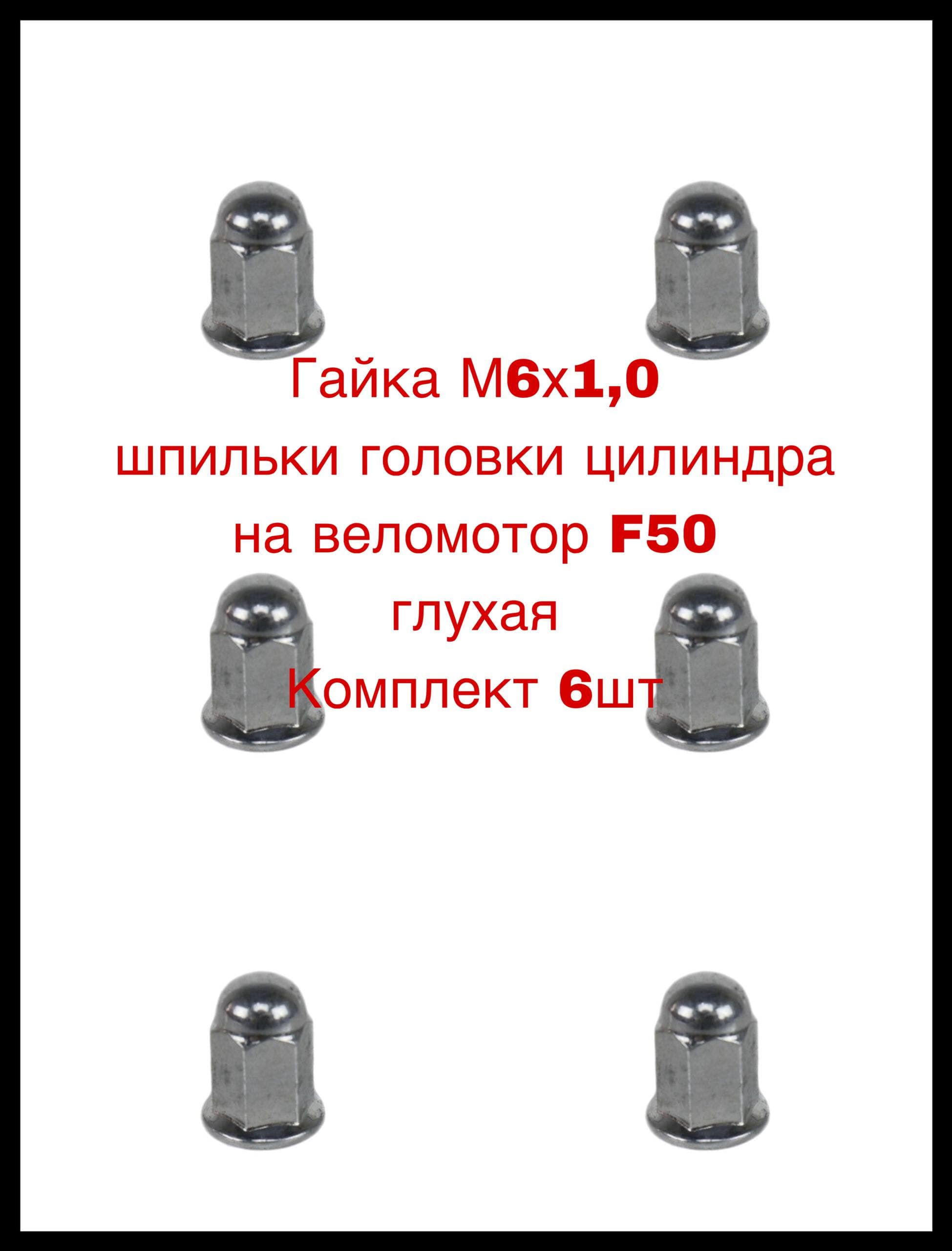 Гайка М6х1,0 шпильки головки цилиндра на веломотор F50 глухая Комплект 6шт
