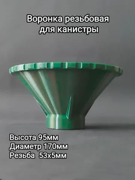 Воронка для канистры Воронка резьбовая 53х5мм