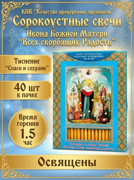 Сорокоустные свечи , освященные "Икона Божьей Матери Всех скорбящих радость" 1шт 40 свечей