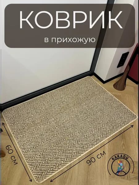 Придверный коврик в прихожую 60х90
