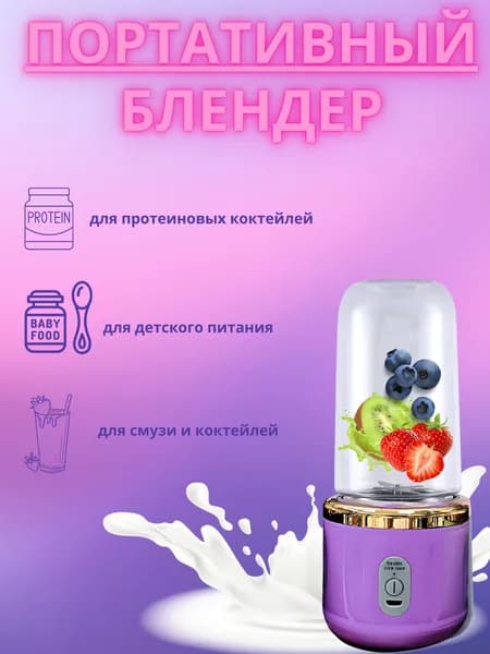 Market1 Портативный блендер V1-Портативный-блендер-для-смузи, фиолетовый