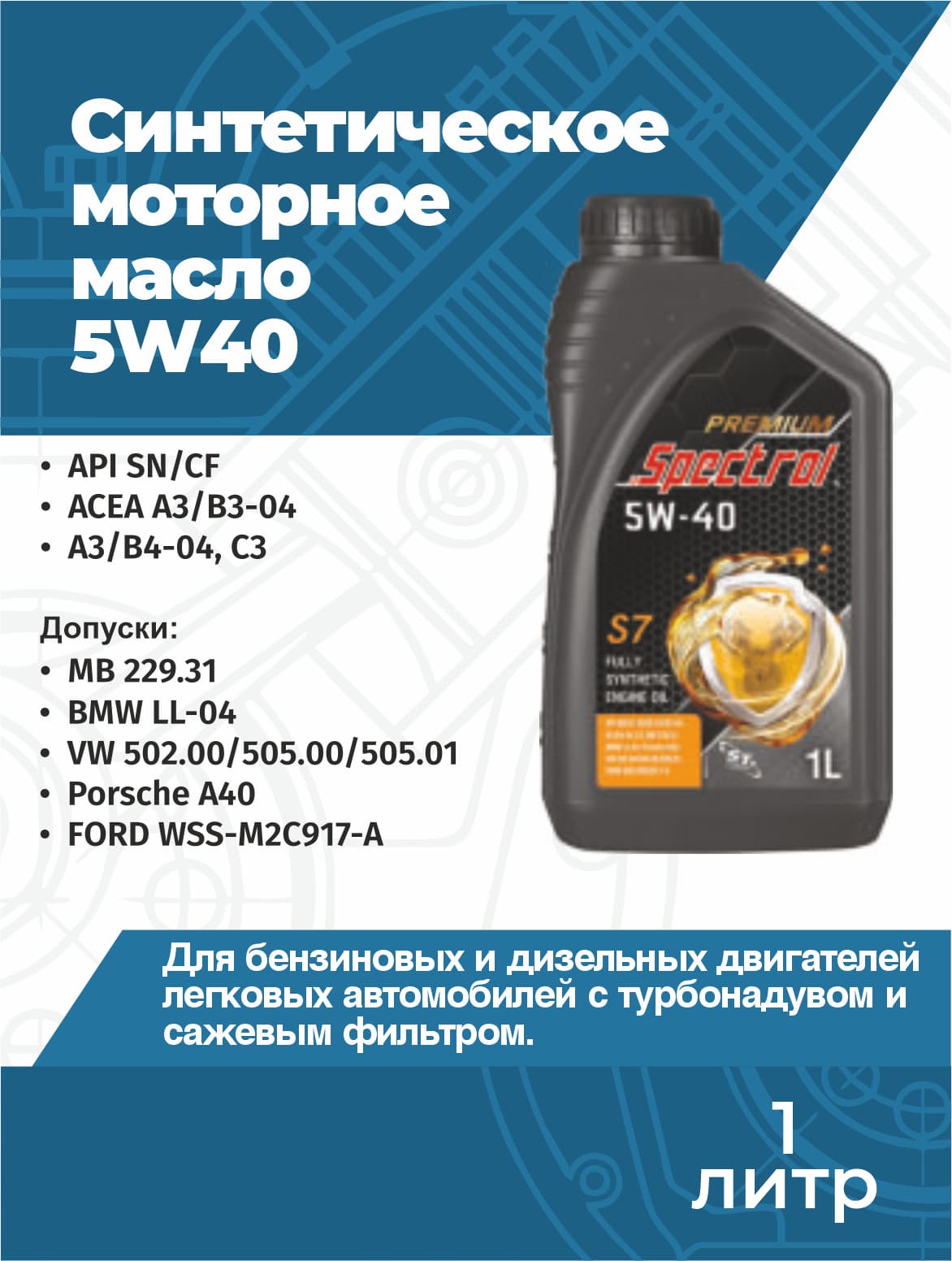 Spectrol 5W-40 Масло моторное, Синтетическое, 1 л