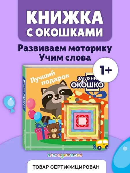 Загляни в окошко! Лучший подарок. Развивающая книжка-игрушка с окошками для малышей от 1 года
