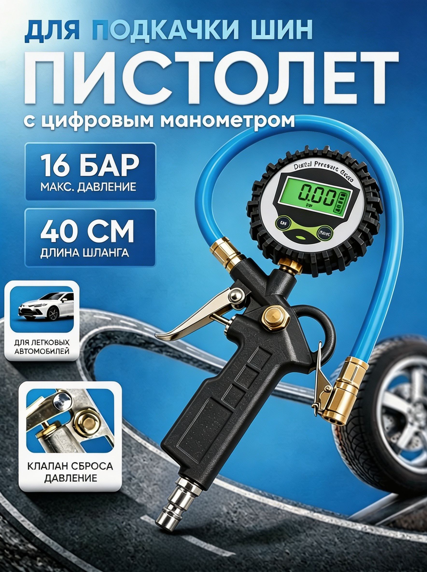 Пистолет для подкачки шин, 1 шт.
