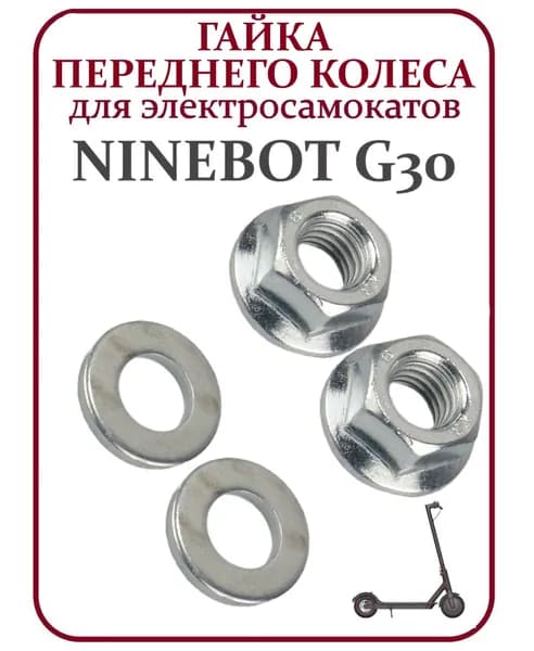 Гайка на переднее колесо для самоката Ninebot G30, комплект.
