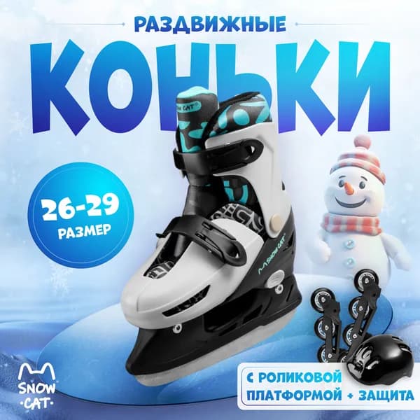 Коньки раздвижные ледовые Snow Cat детские коньки