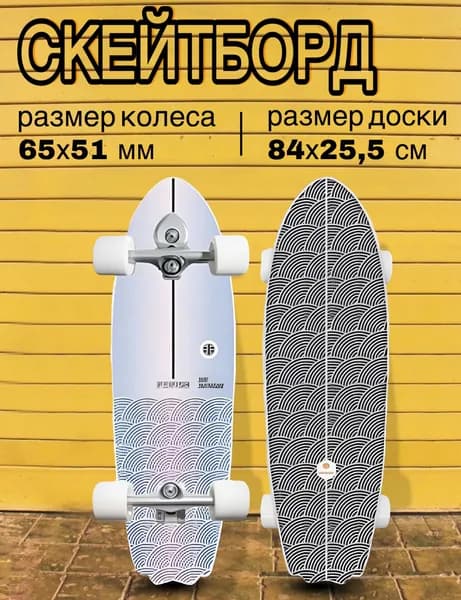 Серфскейт профессиональный деревянный / скейтборд / имитация серфа