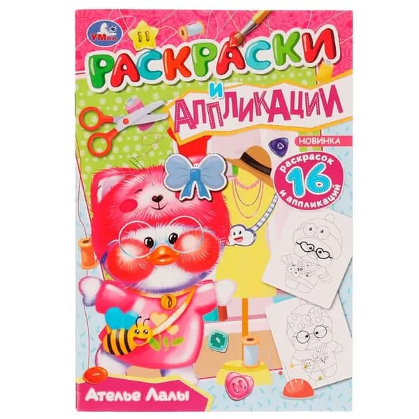 Раскраски и аппликации Ателье Лалы