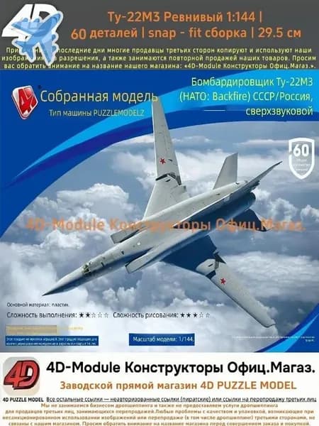 4D Конструктор Военный самолет Ту-22М3 Ревнивый 1:144 Без клея, 60 деталей, с опорой, Размер 29,5 см