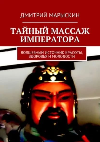 Тайный массаж императора. Волшебный источник красоты, здоровья и молодости | Марыскин Дмитрий Александрович | Электронная книга