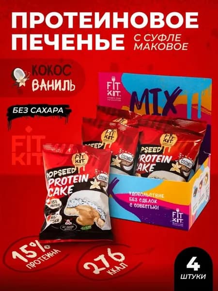 Протеиновое печенье Protein Cake Маковое 4 шт х 70г