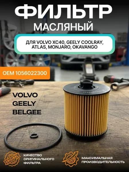 Фильтр масляный Geely Coolray, Atlas, Volvo 1056022300