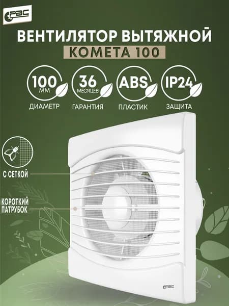 Вентилятор вытяжной 100 Комета с сеткой и коротким патрубком для ванной комнаты, туалета, кухни и бани