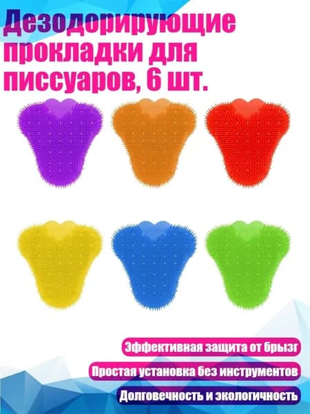 Дезодорирующие прокладки для писсуаров, 6 шт., Сочетание цветов
