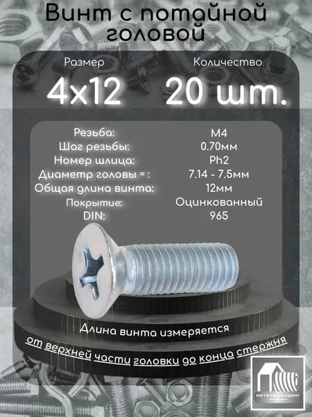 Винт М4х12 с потайной головой под крест, 20 шт.