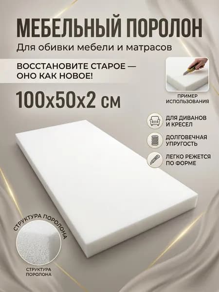 Поролон мебельный 8 см мягкий лист 100x50х2 см см, плотность 18 кг/м3, для ремонта мебели и матрасов