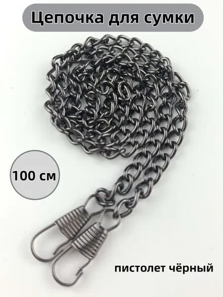 Цепь для сумки с карабинами, 100 см