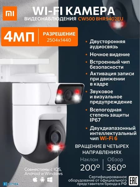 XIAOMI BHR9402EU 4МП 2.8 мм 2504x1440 Outdoor Camera CW500 Dual EU CMOS Wi-Fi IP-Камера видеонаблюдения уличная поворотная двусторонняя аудиосвязь