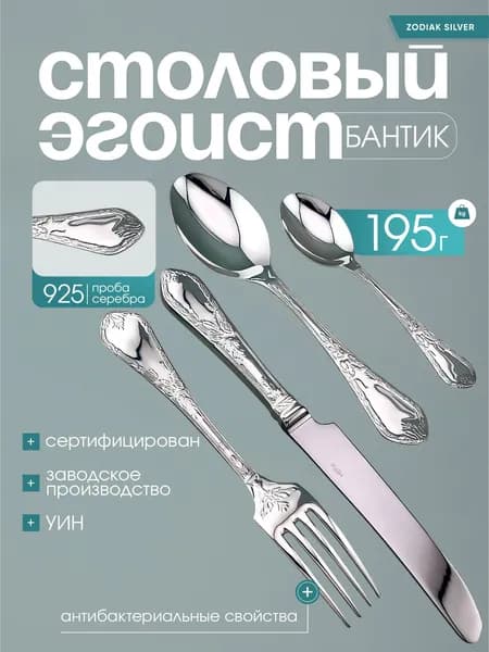 Эгоист столовый Бантик