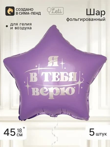 Фольгированный воздушный шар 18" звезда "Я в тебя верю"