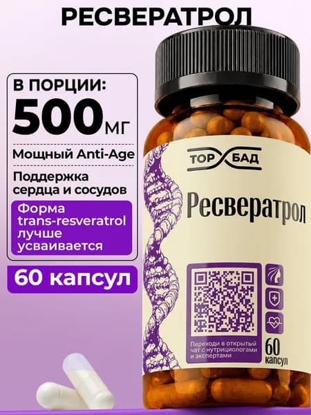 Ресвератрол, 60 капсул, 500 мг ТОПБАД антиоксидант против старения
