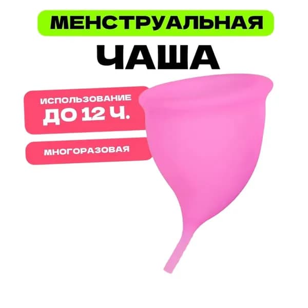 Менструальная чаша s 68 мм MELL, розовая, многоразовое средство для женской интимной гигиены