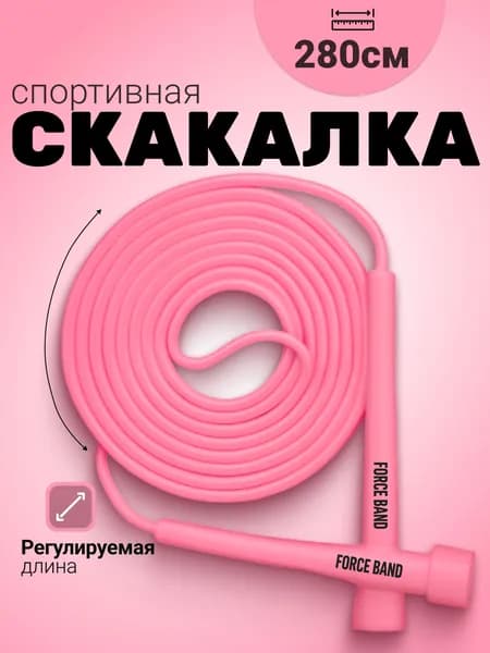 Скакалка спортивная для фитнеса с регулировкой длины 2,8 метра, Force Band