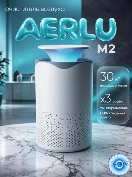 Очиститель воздуха AERLU M2