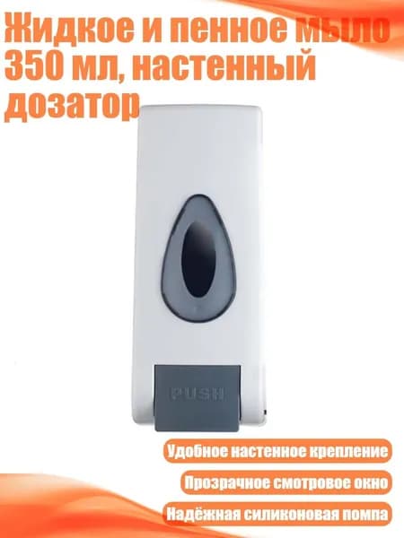 Жидкое и пенное мыло 350 мл, настенный дозатор, Белый - Одиночная головка