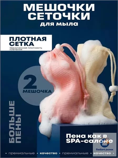 Сеточка-мешочек для мыла, 2 шт