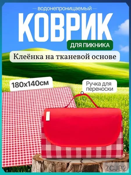 Плед для пикника Пикни , Клеенка, 180 см х 140 см
