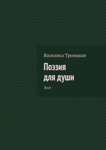 Поэзия для души. Эссе | Троицкая Василиса | Электронная книга
