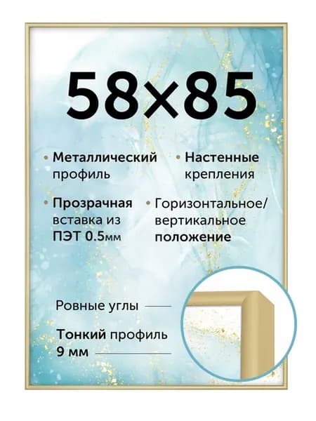 Металлическая рамка 58х85 см