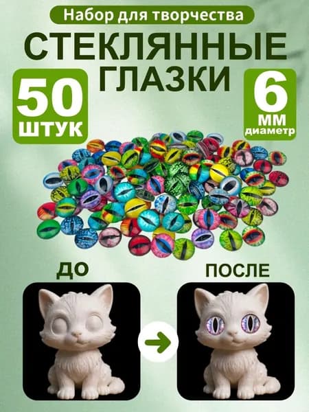 Набор стеклянных глазок, 50 шт, 6 мм, кабошоны из стекла для запекания, эпоксидной смолы, глины и амигуруми, глаза для кукол, 3д и вязаных игрушек маленькие