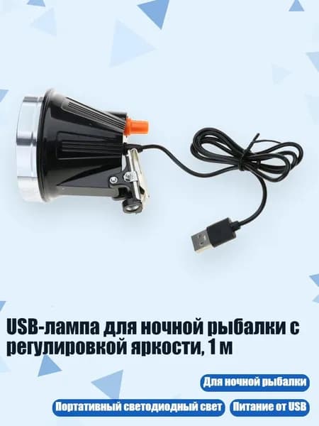 USB-лампа для ночной рыбалки с регулировкой яркости, 1 м, Холодный свет