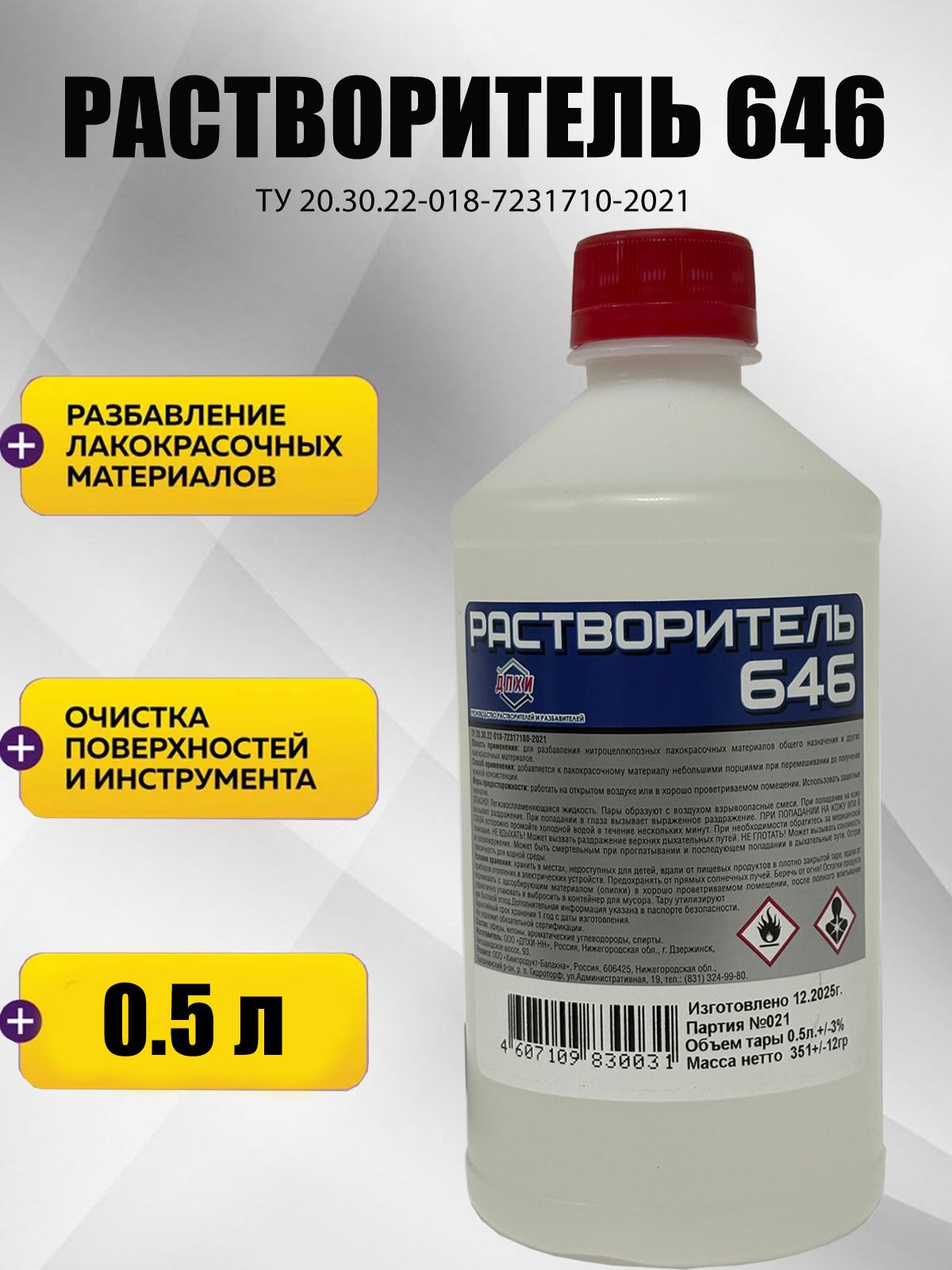 Растворитель 646-500мл ДПХИ