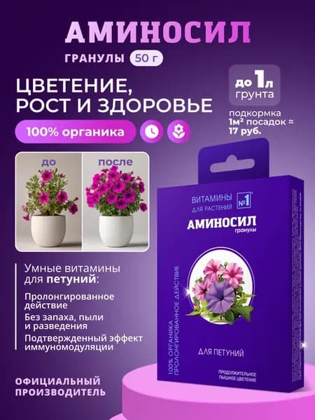 Удобрение Витамины для петуний, гранулы 50 г