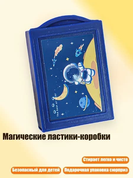 Магические ластики-коробки, - Космическая одиссея