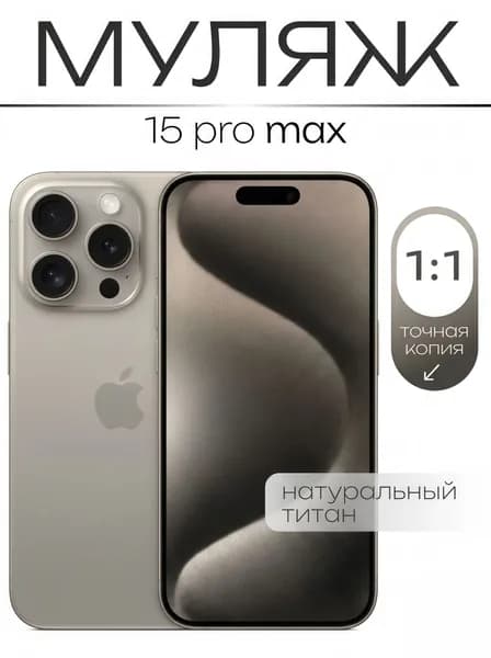 Муляж / Макет смартфона Айфон 15 Про Макс Натуральный Титан / Образец для витрин