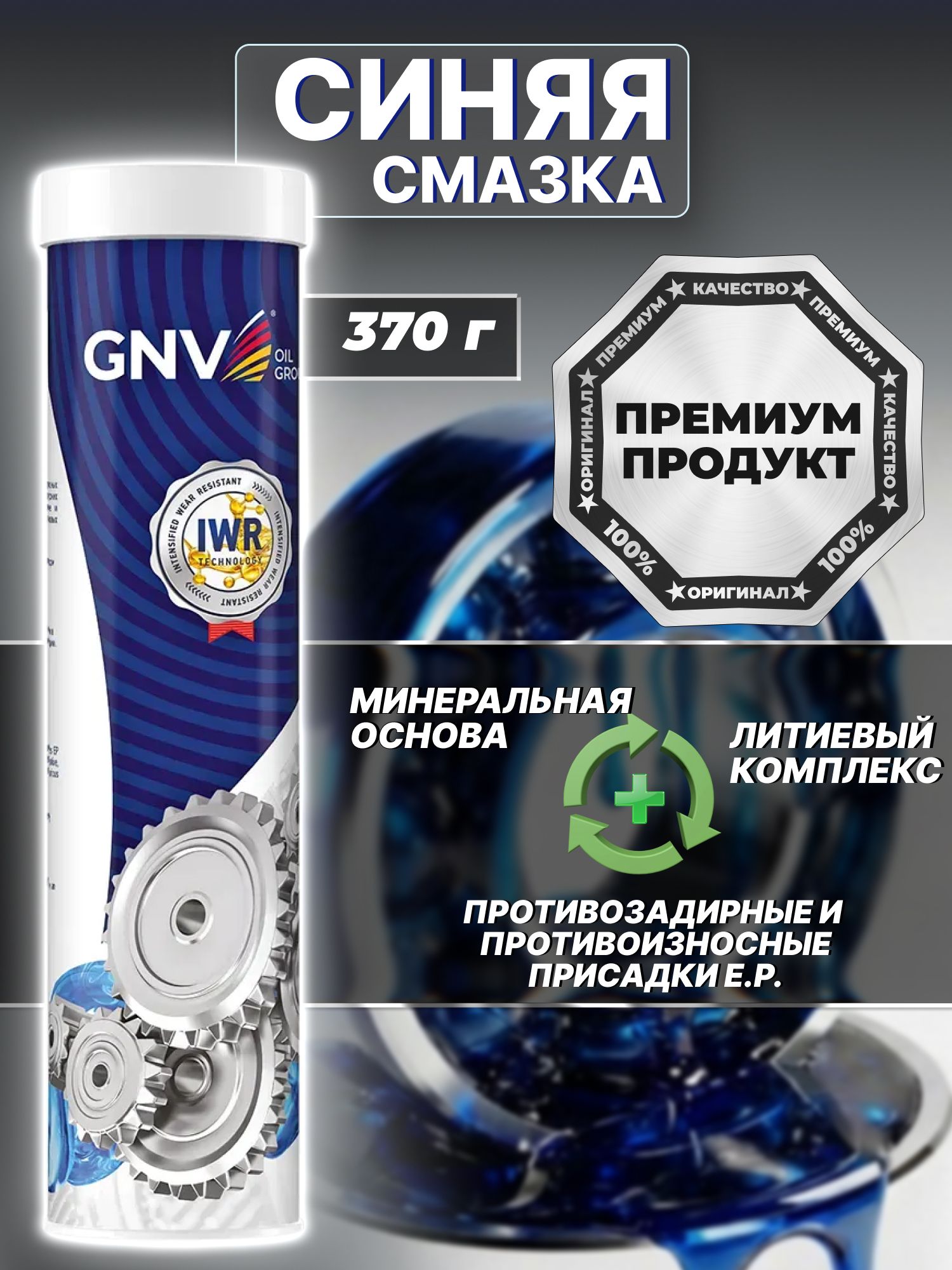 Смазка для подшипников GNV Grease Blue Power пластичная литиевая, 370гр