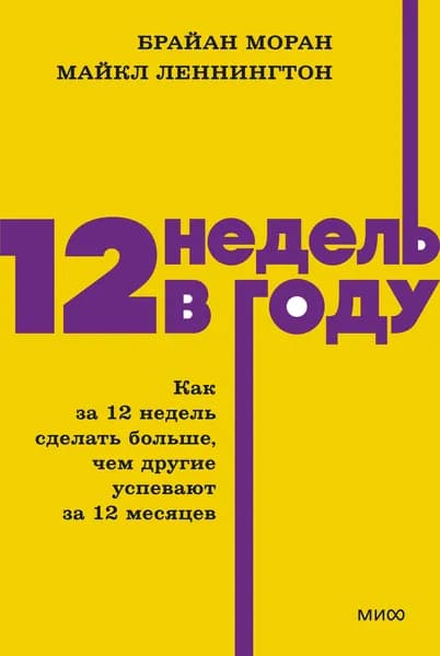 Книга 12 недель в году. Как за 12 недель сделать больше, чем другие успевают за 12 месяцев. NEON Pocketbooks