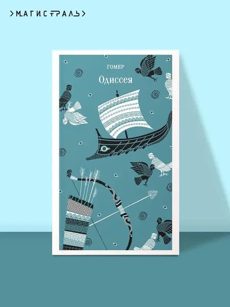 Книга Одиссея
